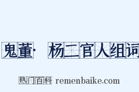 鬼董·杨二官人组词是什么意思的图片